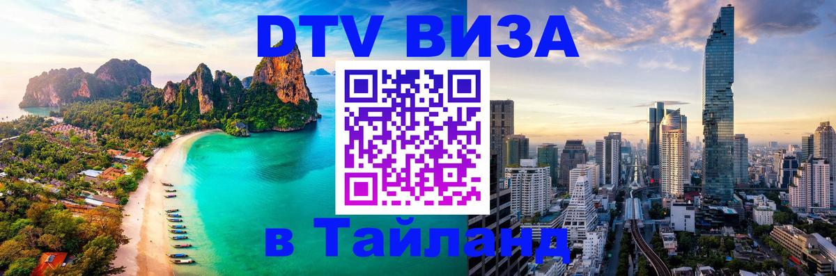 Долгосрочная виза DTV в Тайланд 