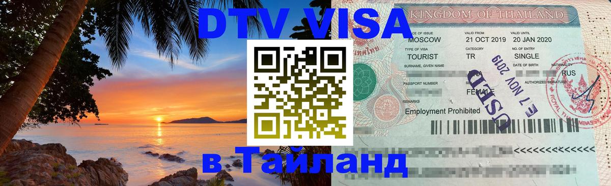 DTV Visa Thailand — прайс и условия, виза без дополнительных документов - Аюттхая  20.11.2025 